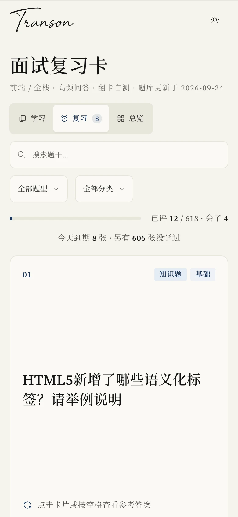 知识卡复习视图(手机):今日到期数与一张题卡