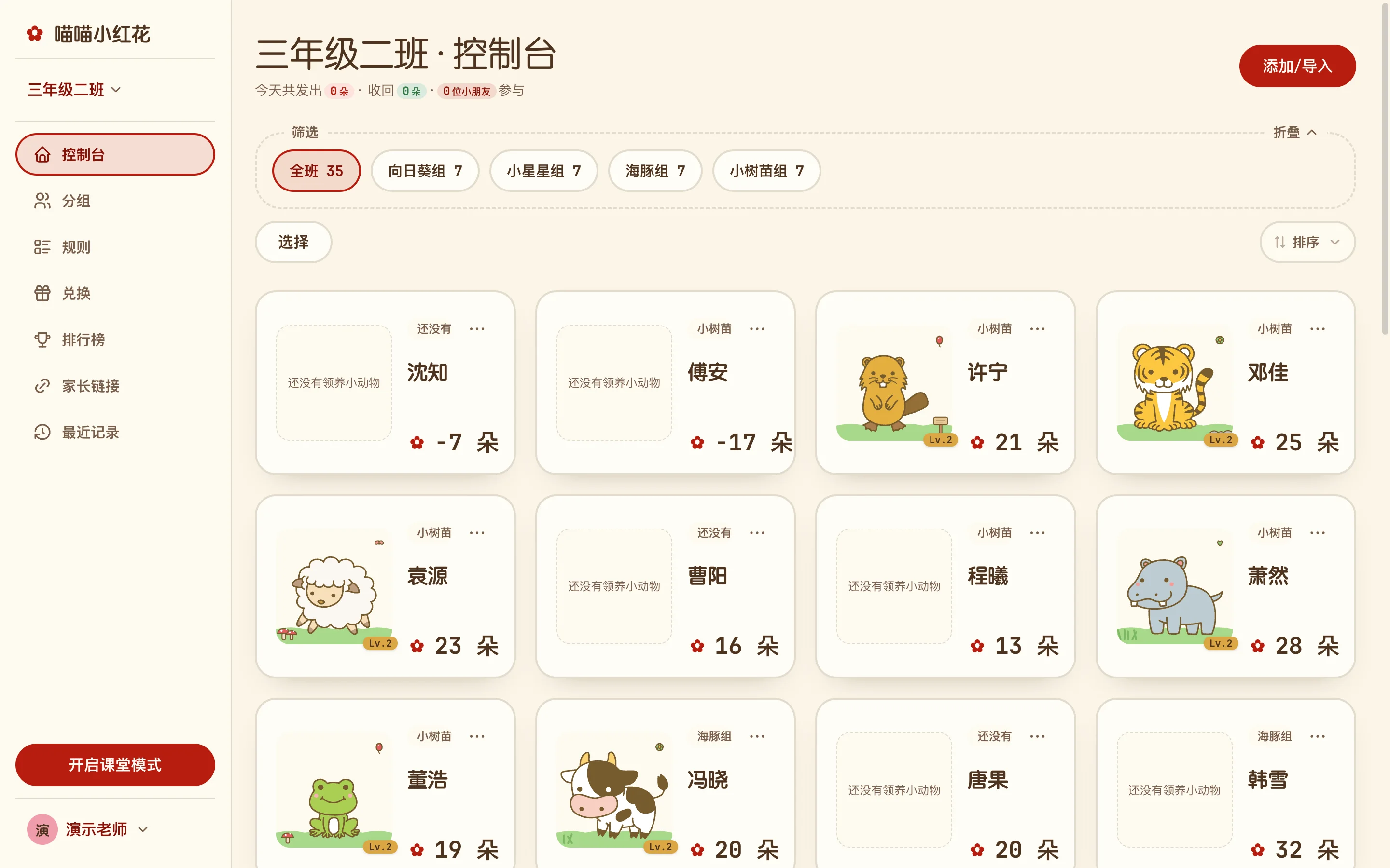 喵喵小红花控制台:全班学生卡片、小红花数与宠物