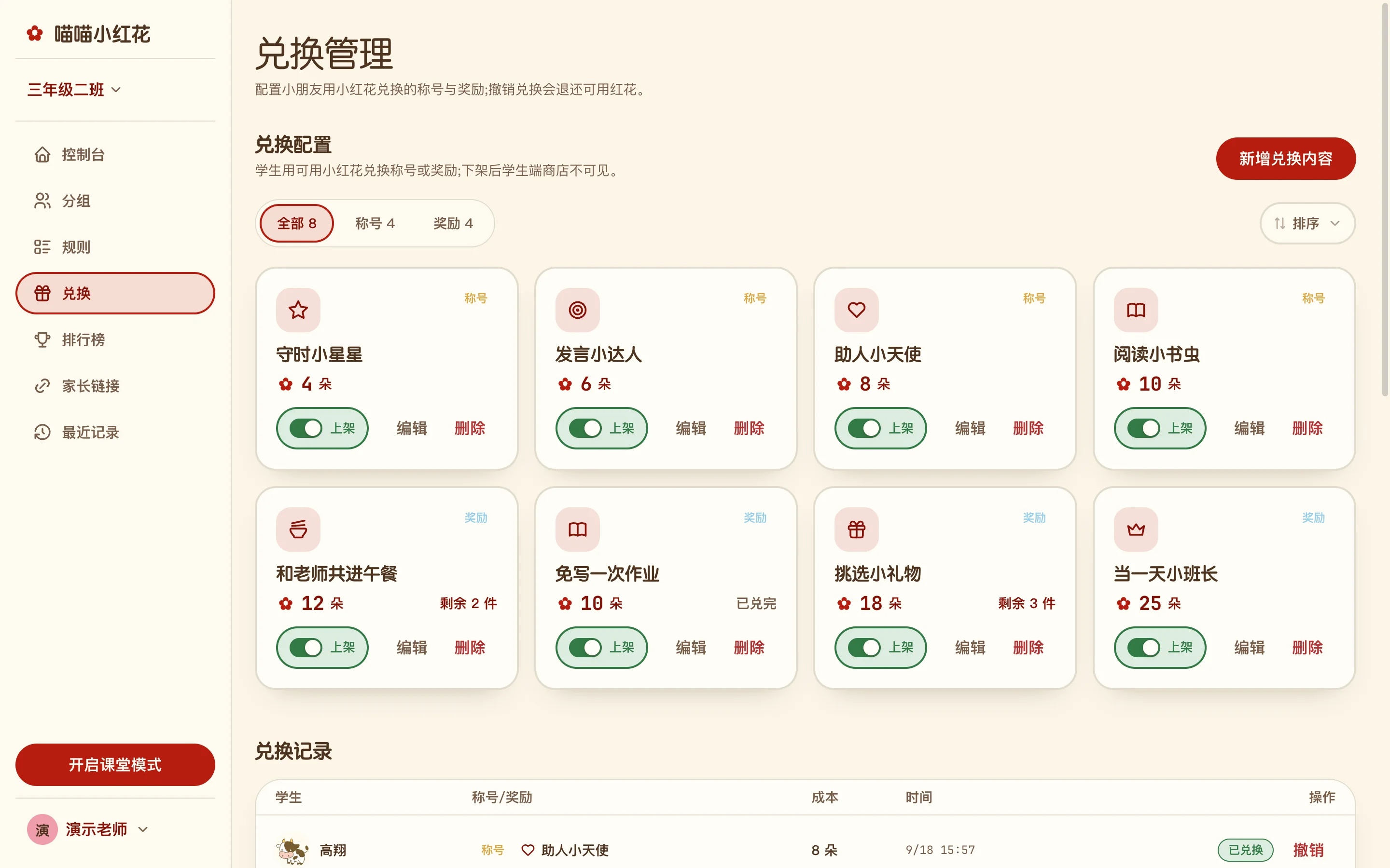 喵喵小红花兑换管理:称号与奖励的配置卡片